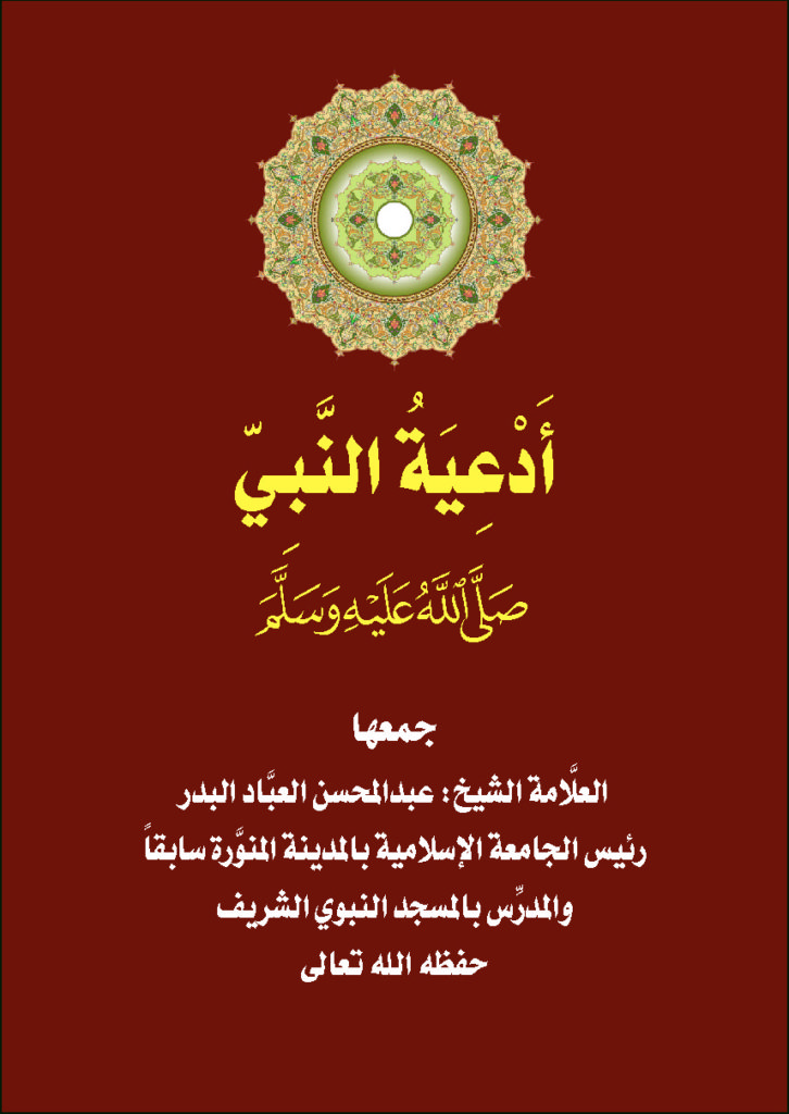كتاب أدعية النبي .. للشيخ عبدالمحسن العبَّاد